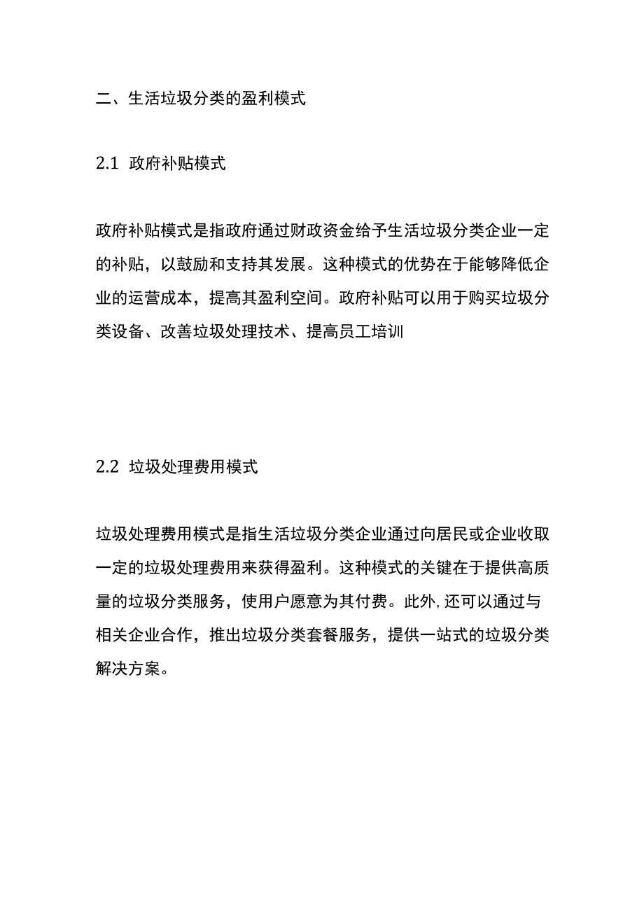 生活垃圾分类盈利模式的管理分析.docx_第3页