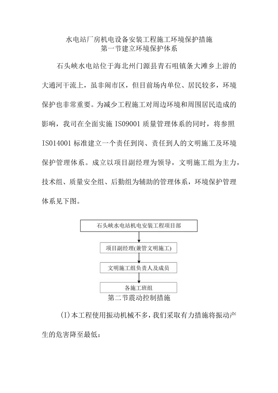 水电站厂房机电设备安装工程施工环境保护措施.docx_第1页