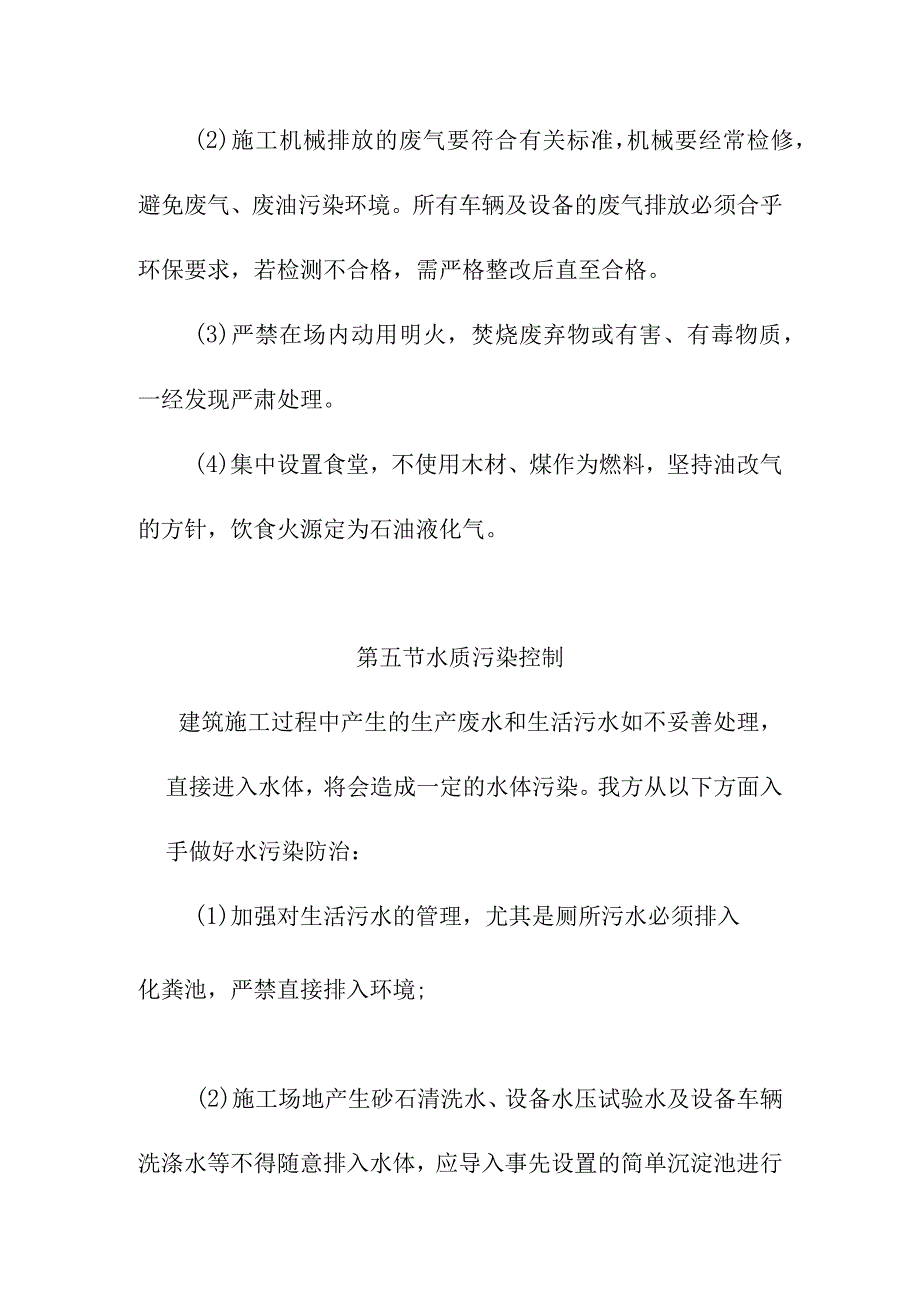 水电站厂房机电设备安装工程施工环境保护措施.docx_第3页