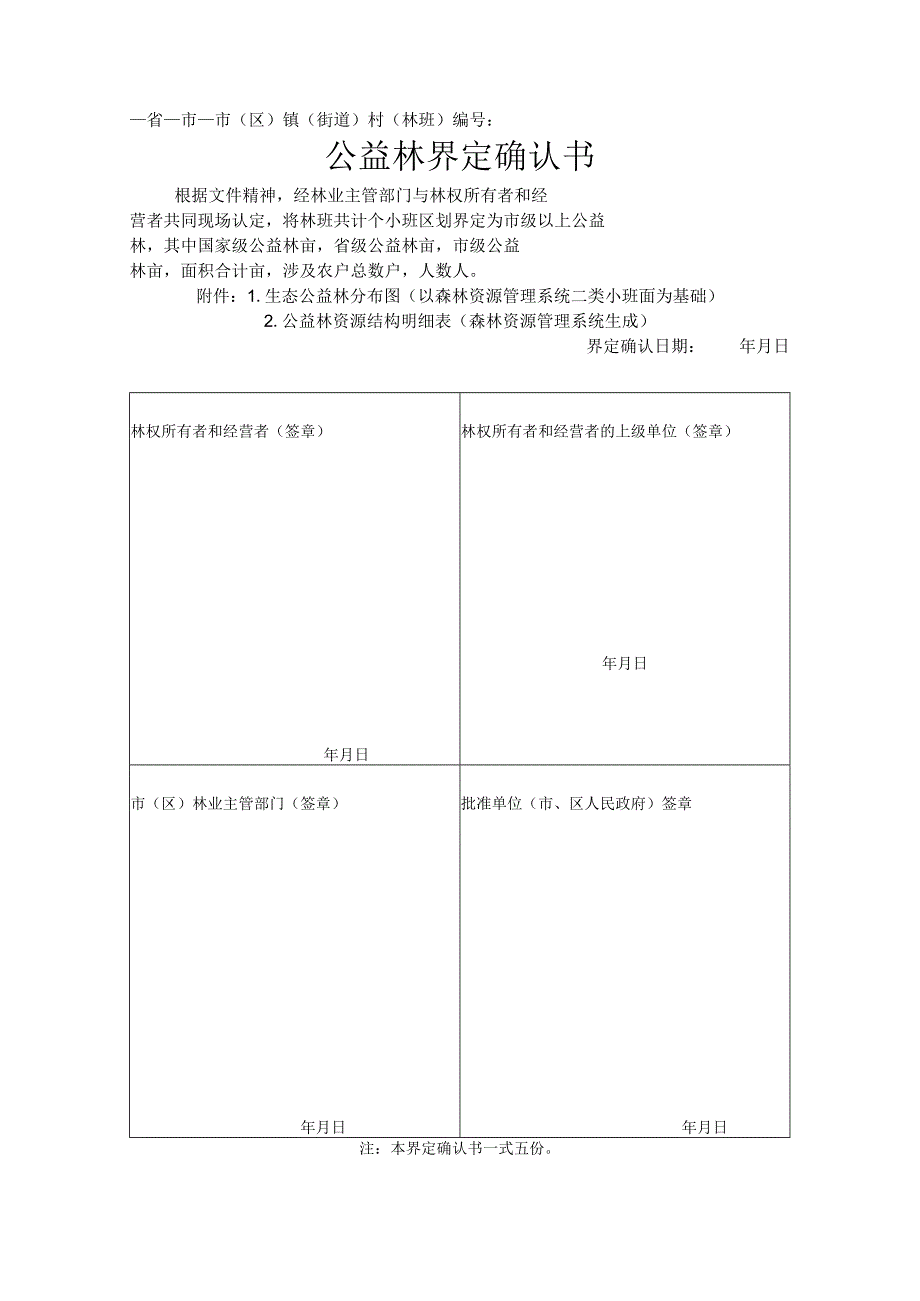 省市市区镇街道村林班公益林界定确认书.docx_第1页