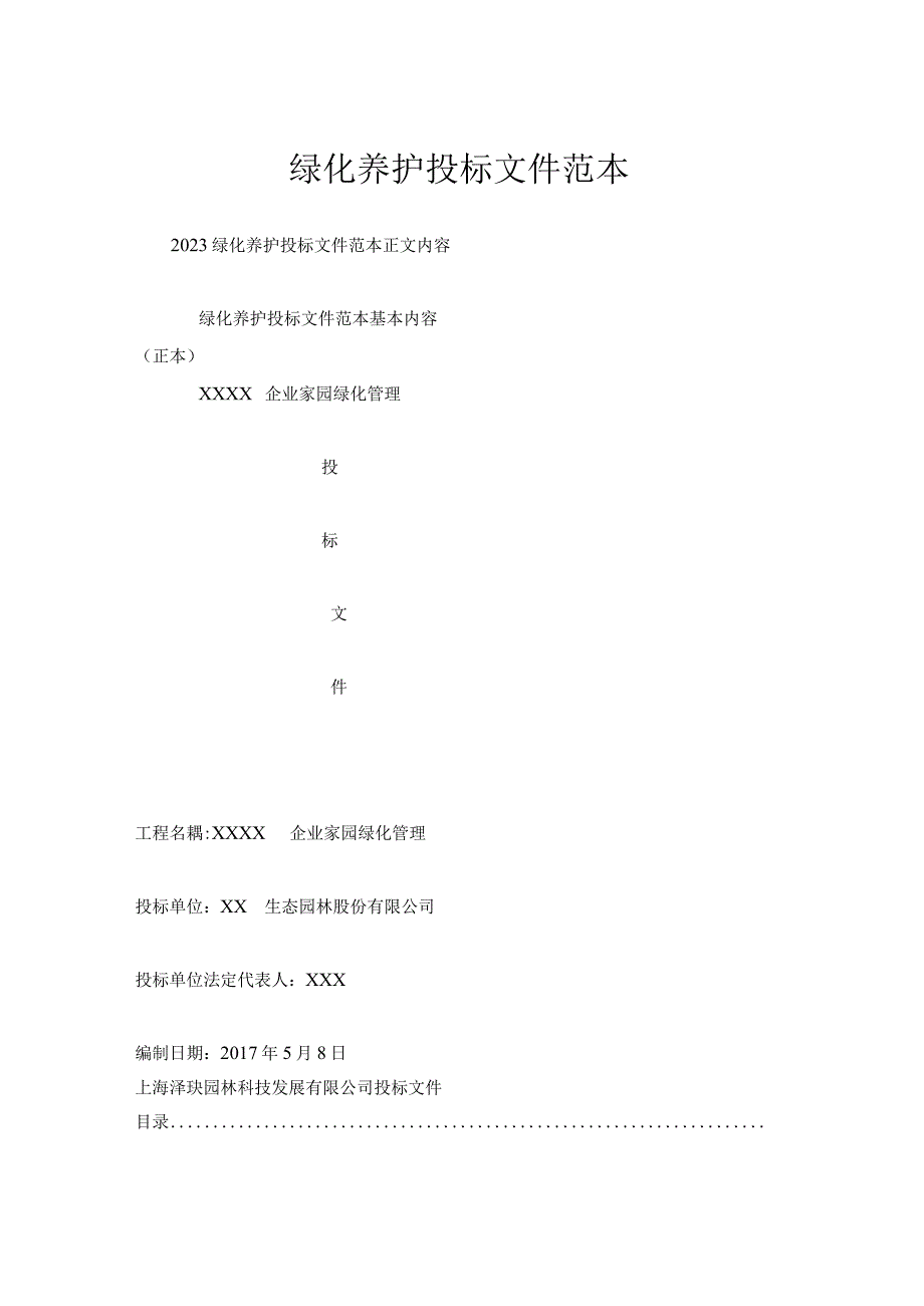 绿化养护投标文件范本.docx_第1页