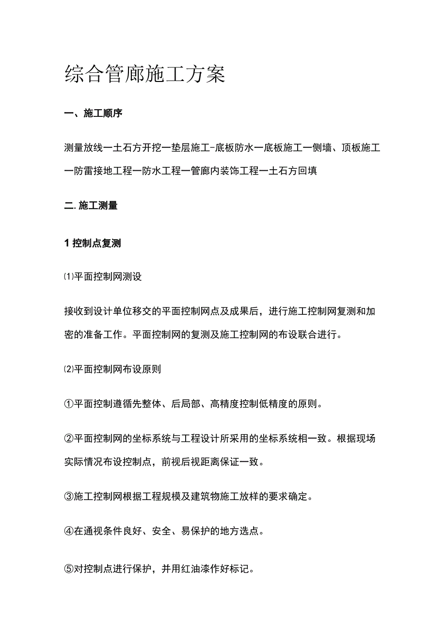 综合管廊施工方案全.docx_第1页