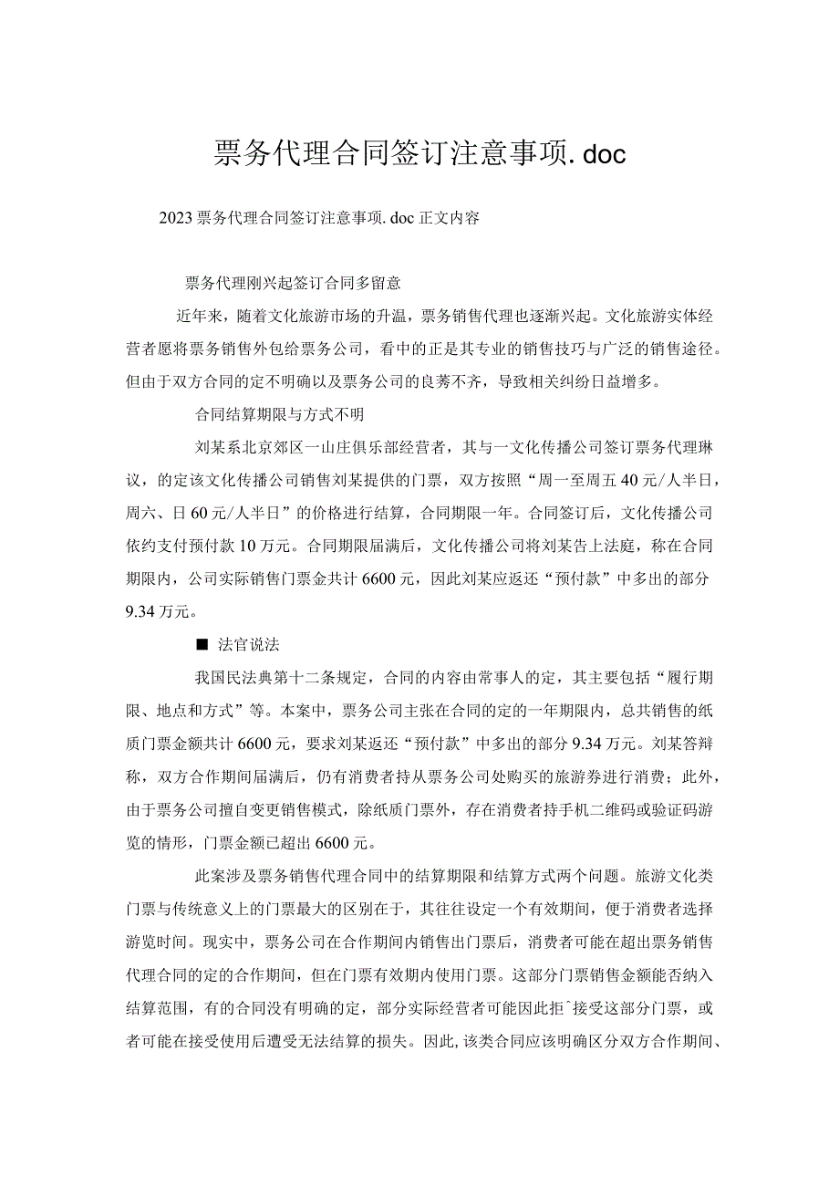 票务代理合同签订注意事项.docx_第1页