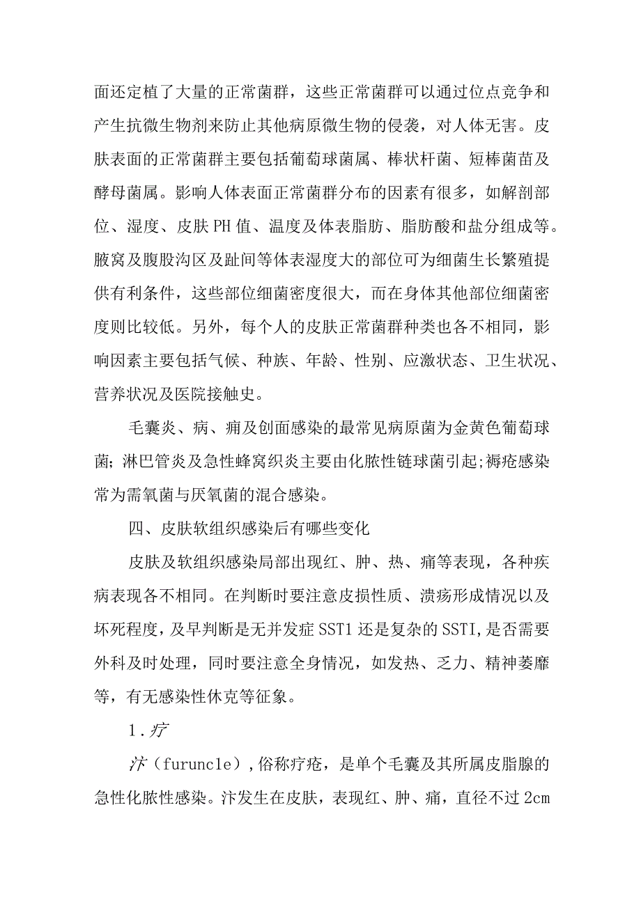 皮肤及软组织感染疾病健康教育问答.docx_第3页