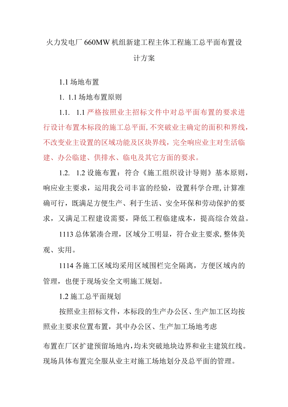 火力发电厂660MW机组新建工程主体工程施工总平面布置设计方案.docx_第1页