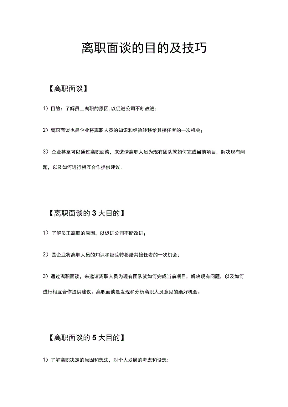 离职面谈的目的及技巧.docx_第1页