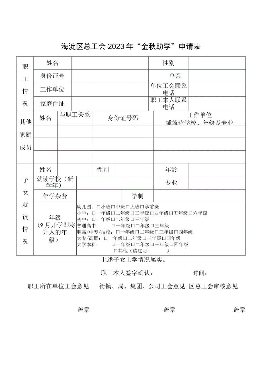 海淀区总工会2023年“金秋助学”申请表.docx_第1页