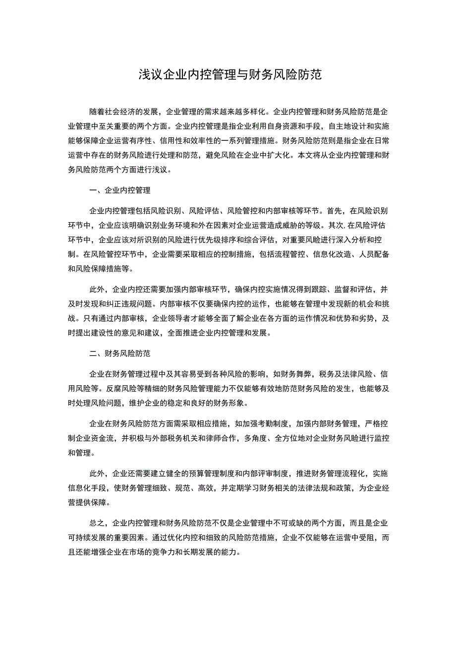 浅议企业内控管理与财务风险防范.docx_第1页