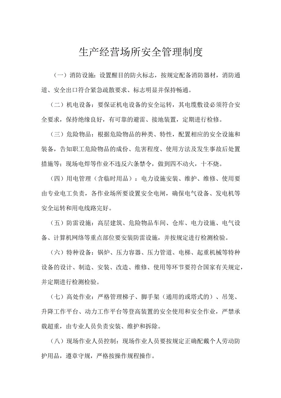 生产经营场所安全管理制度模板范本.docx_第1页