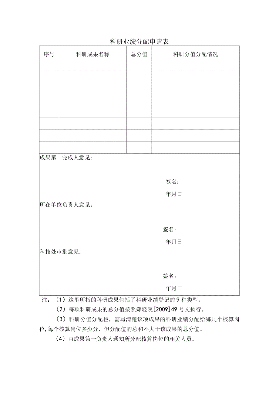 科研业绩分配申请表.docx_第1页