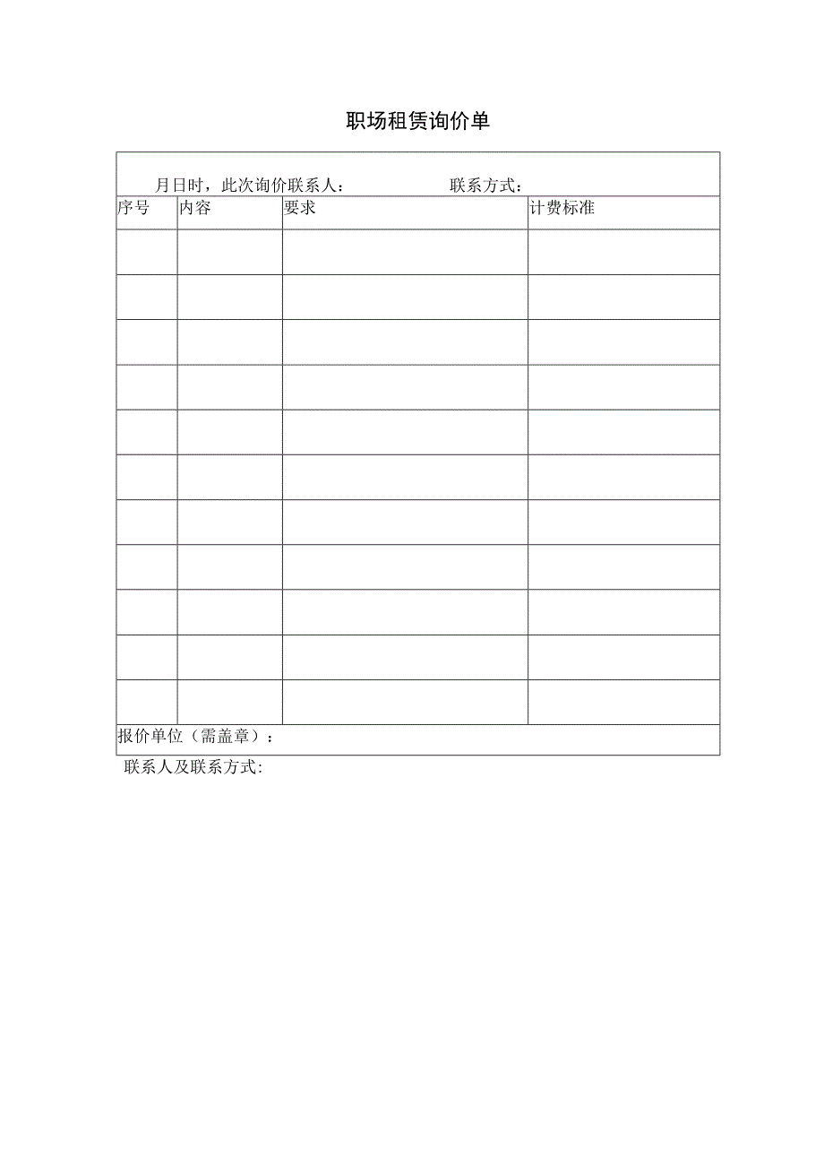 职场租赁询价单.docx_第1页