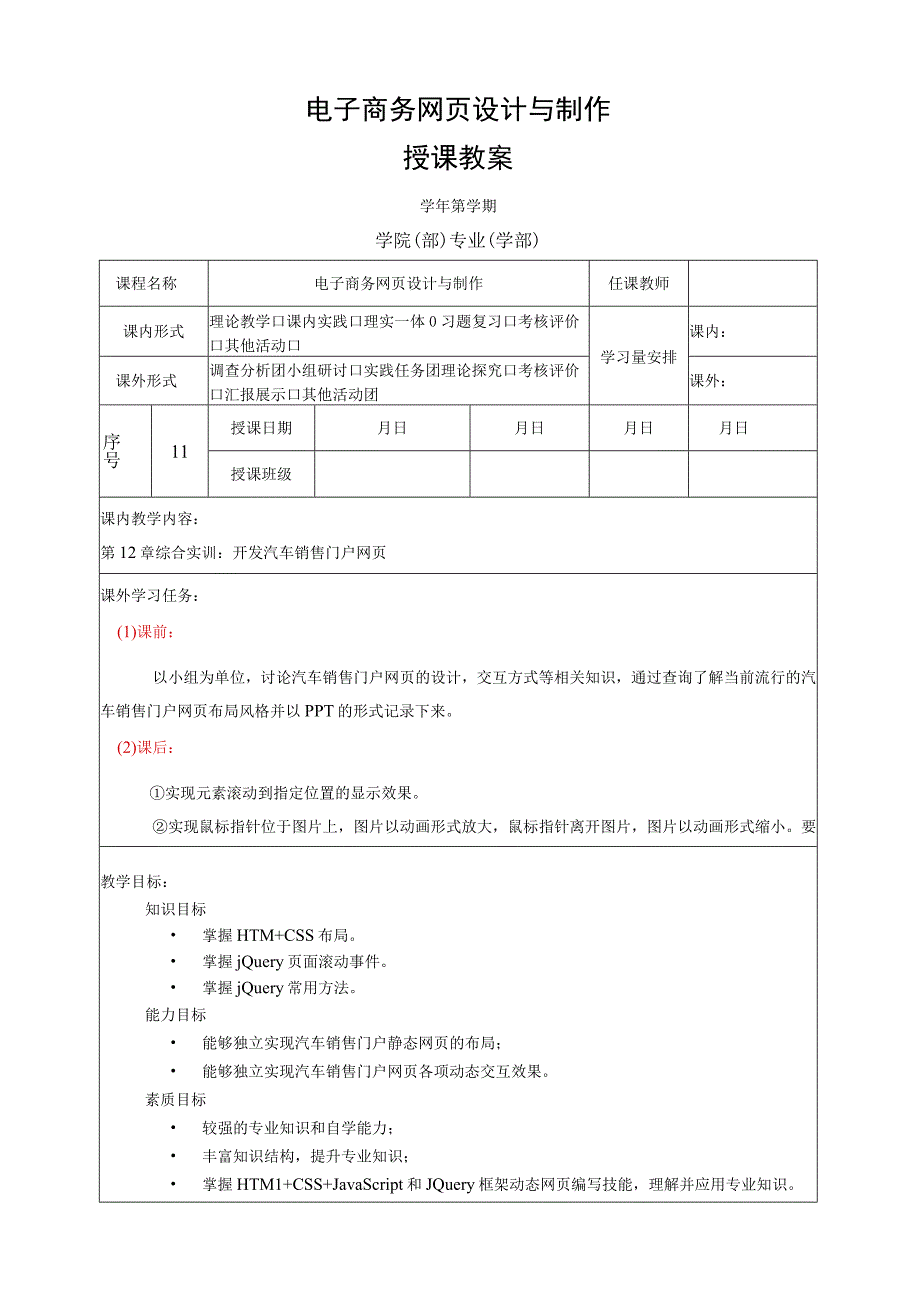 网页设计与制作——JavaScript+jQuery标准教程 教案 第12章 综合实训：开发汽车销售.docx_第1页