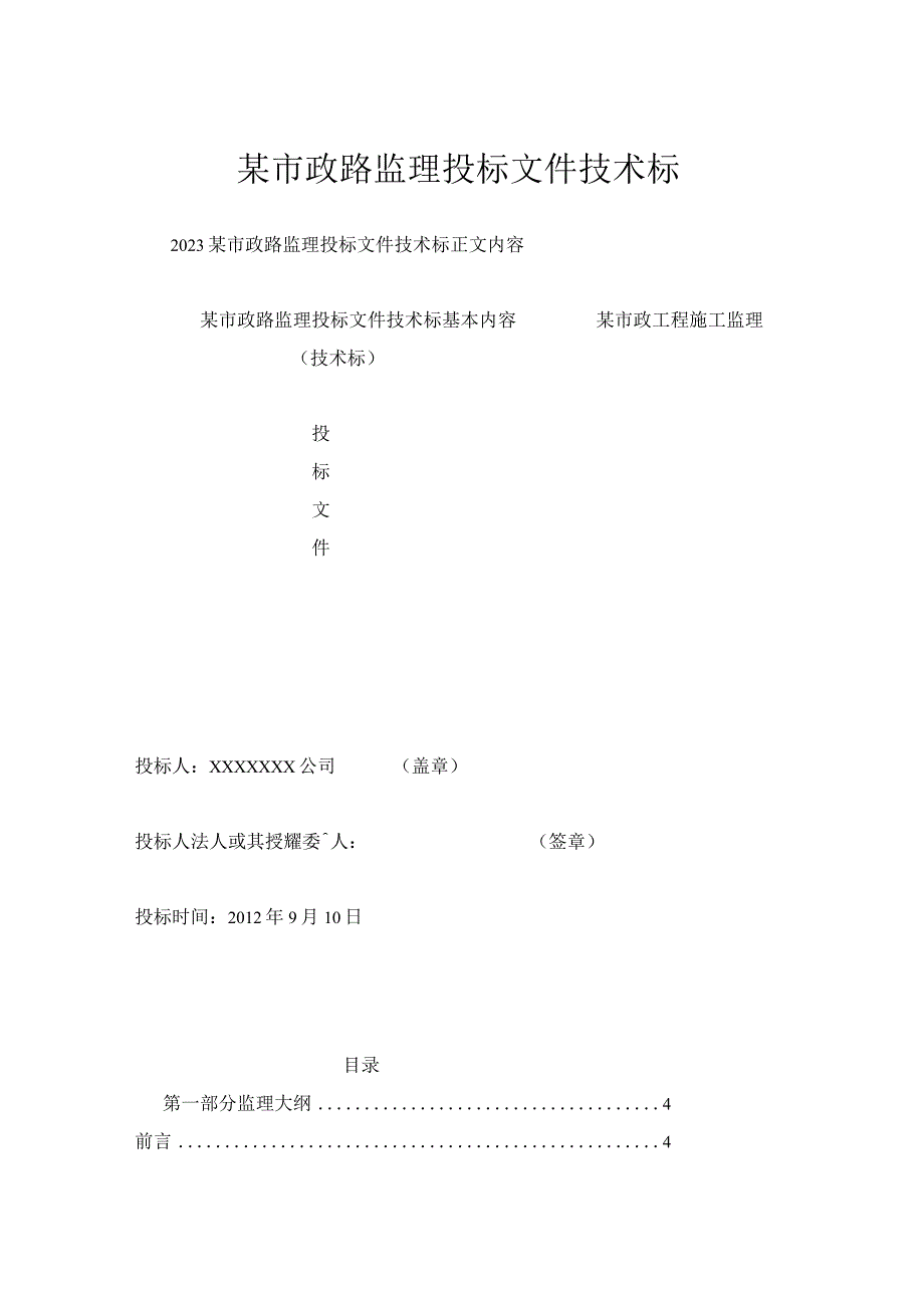 某市政路监理投标文件技术标.docx_第1页