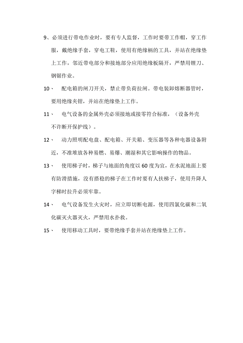 电工安全操作规程.docx_第2页