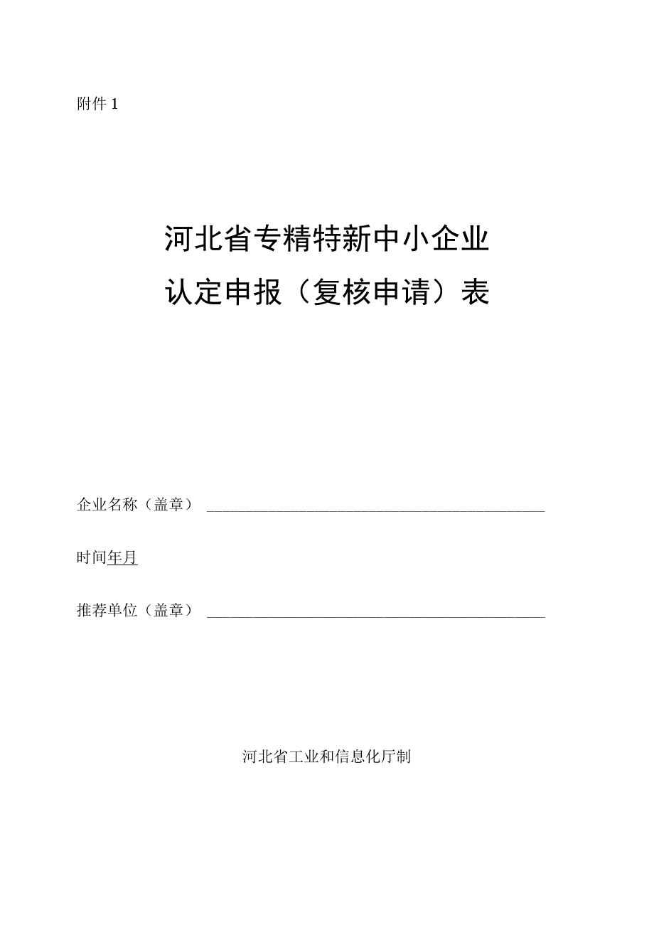 河北省专精特新中小企业认定申报（复核申请）表、佐证材料清单.docx_第1页