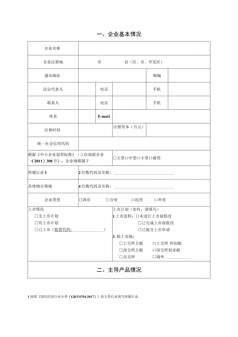 河北省专精特新中小企业认定申报（复核申请）表、佐证材料清单.docx_第2页