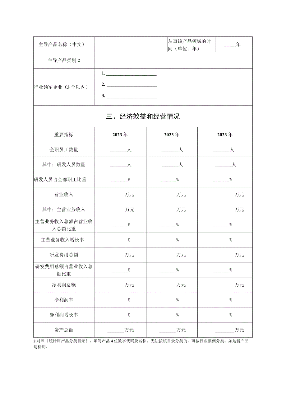 河北省专精特新中小企业认定申报（复核申请）表、佐证材料清单.docx_第3页