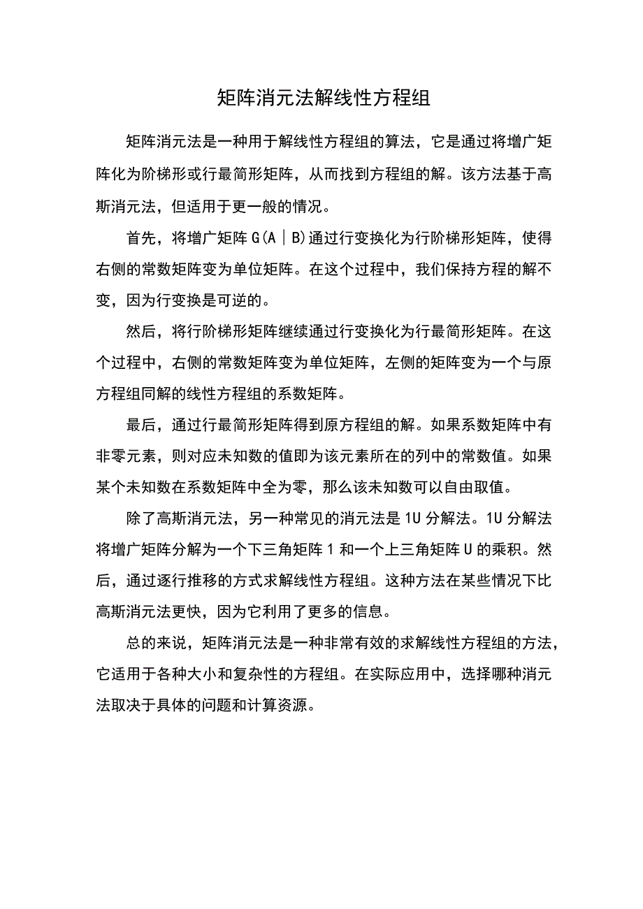 矩阵消元法解线性方程组.docx_第1页