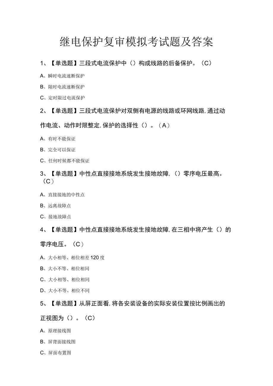 继电保护复审模拟考试题及答案.docx_第1页