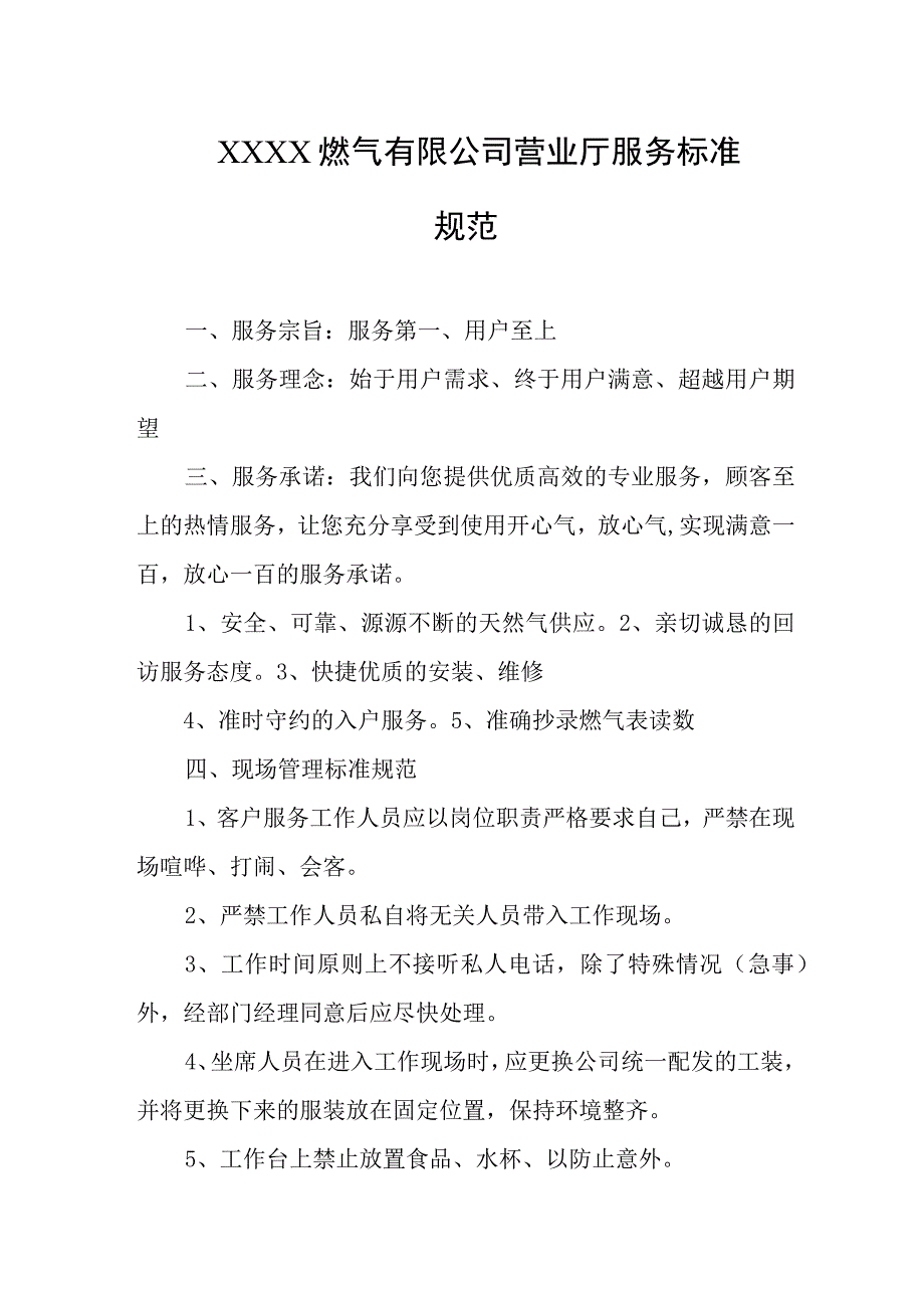 燃气有限公司营业厅服务标准规范.docx_第1页