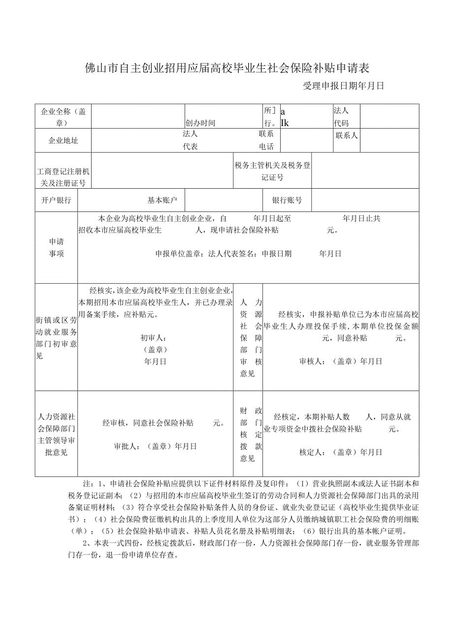 自主创业招用应届高校毕业生社会保险补贴申请表.docx_第1页