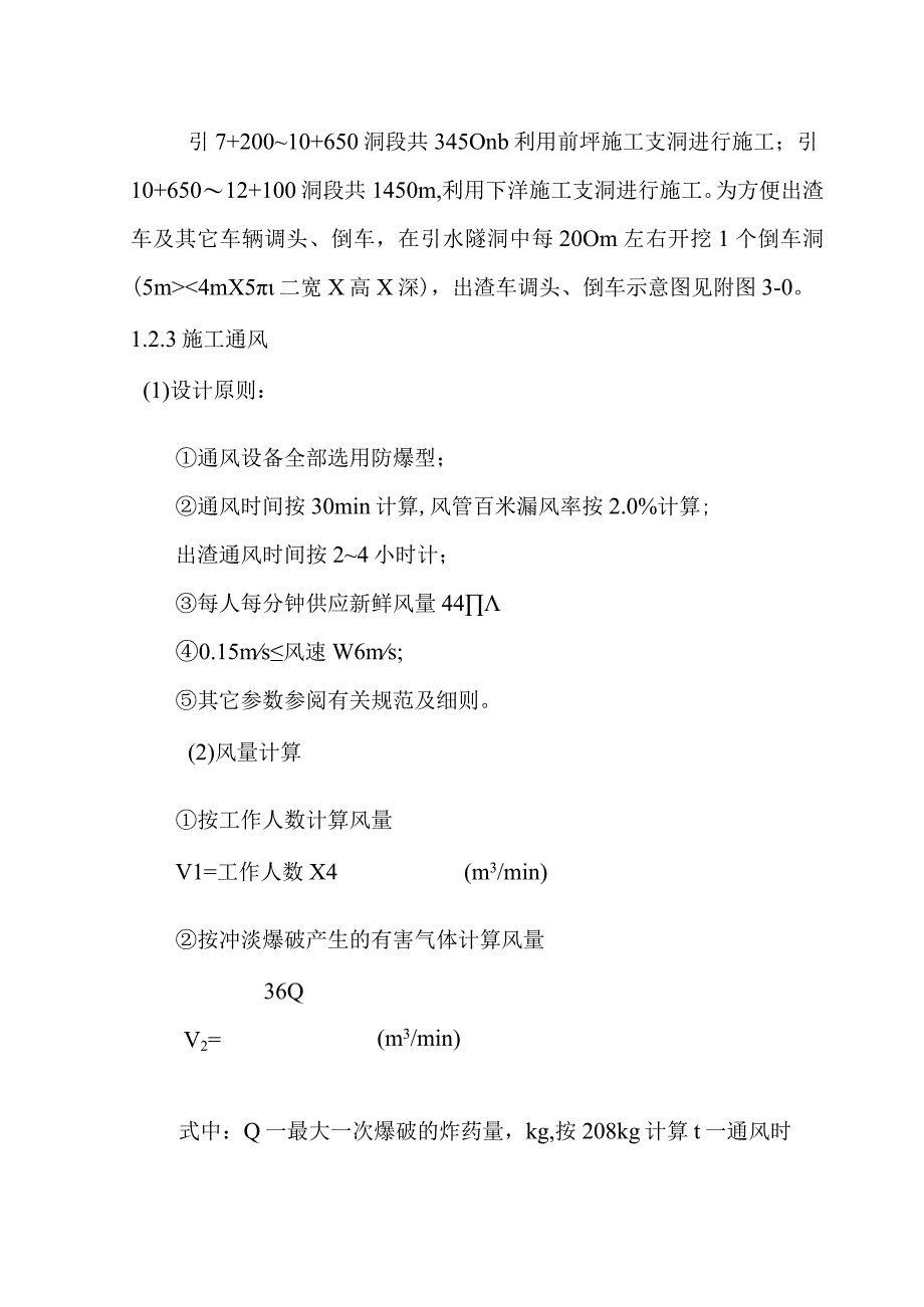 水电站引水隧洞工程隧洞开挖与支护施工方案.docx_第3页