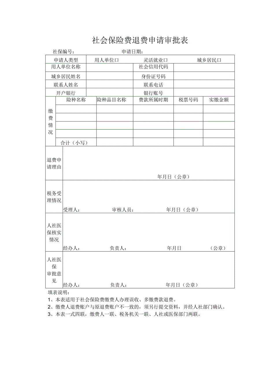 社会保险费退费申请审批表.docx_第1页