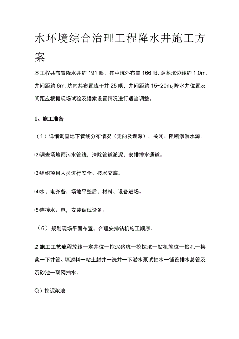 水环境综合治理工程降水井施工方案全.docx_第1页