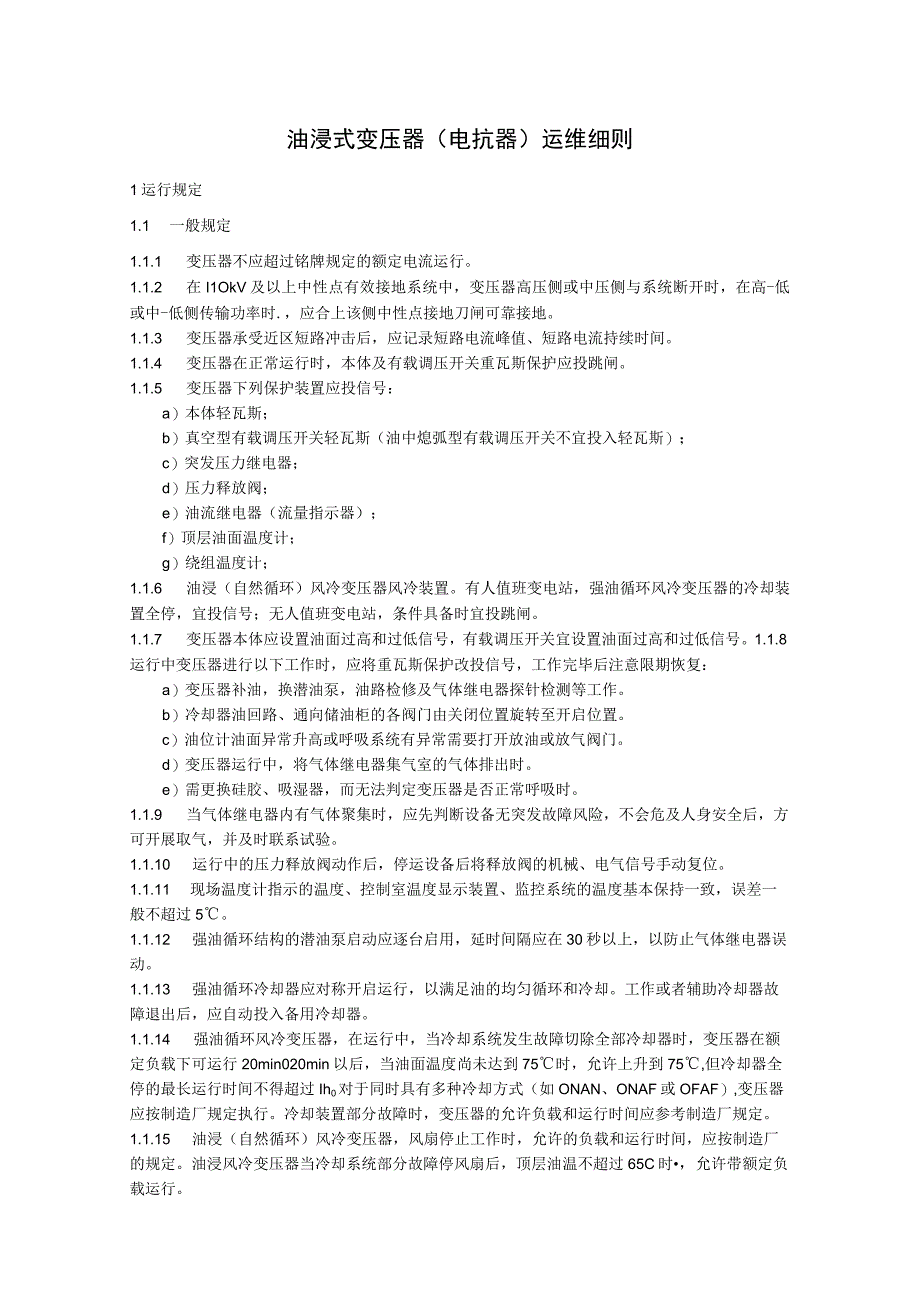 油浸式变压器（电抗器）运维细则.docx_第1页