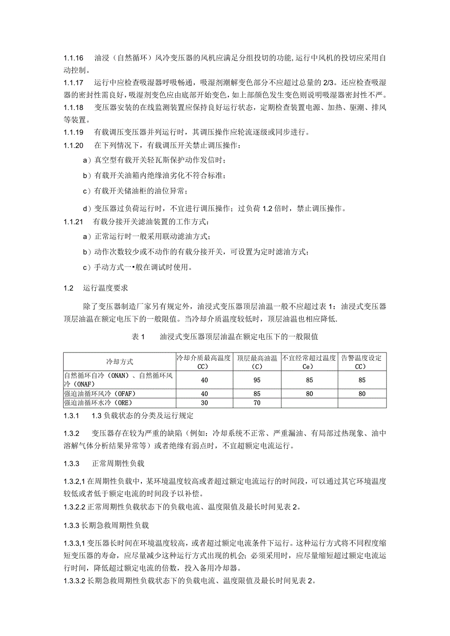 油浸式变压器（电抗器）运维细则.docx_第2页