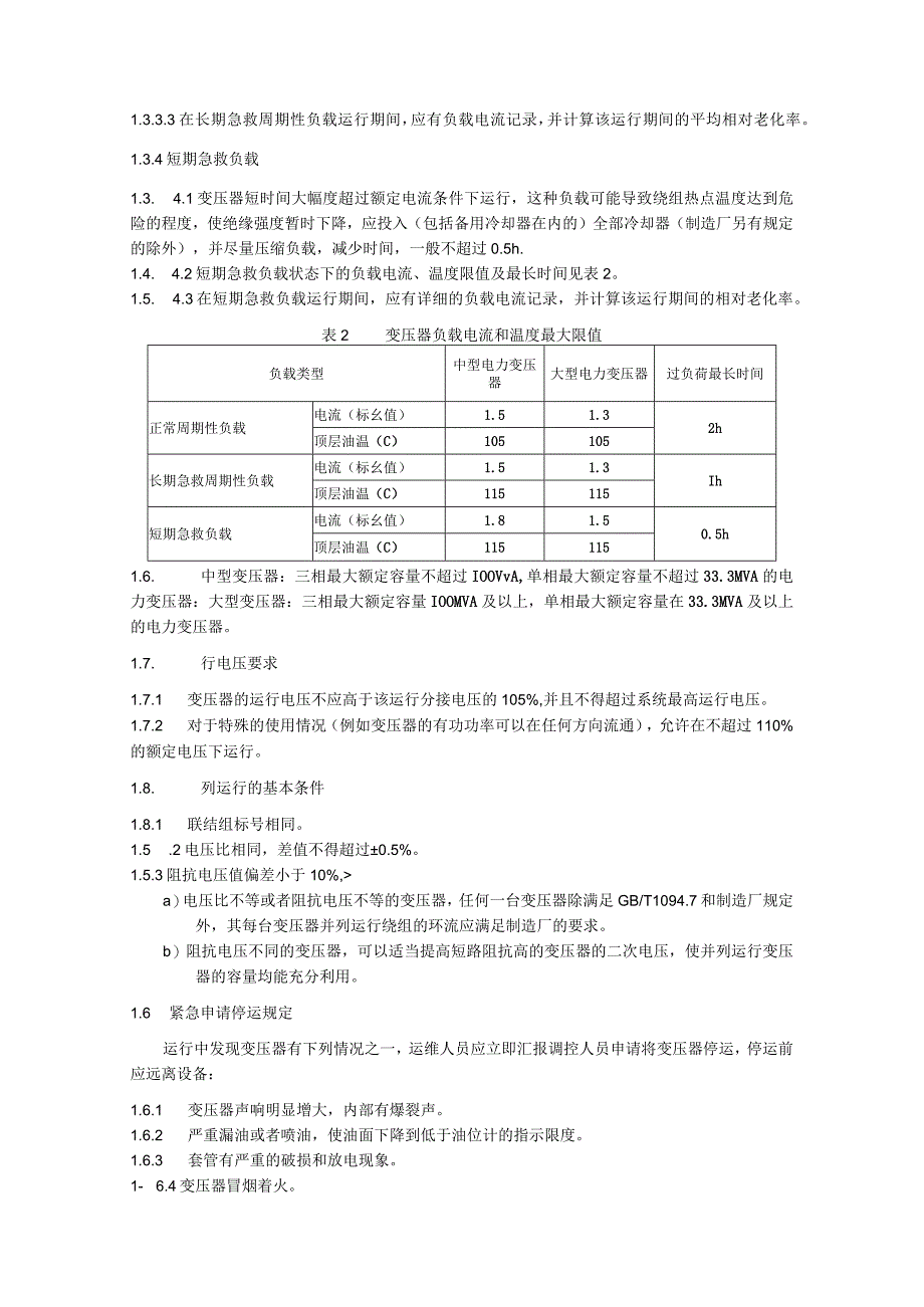 油浸式变压器（电抗器）运维细则.docx_第3页