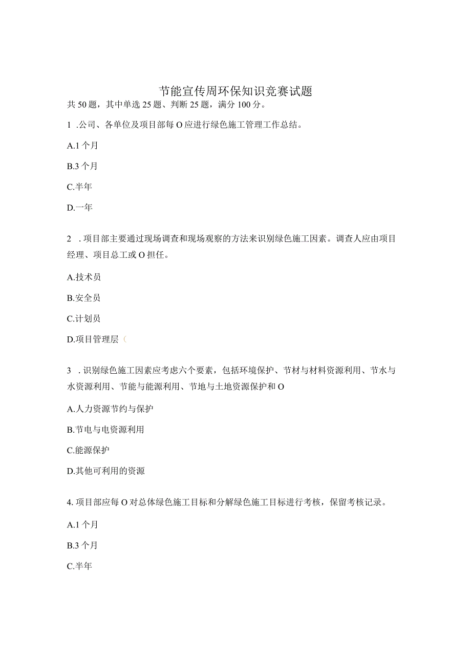 节能宣传周环保知识竞赛试题.docx_第1页