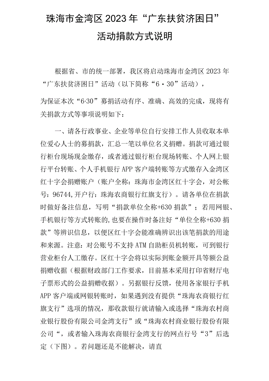 珠海市金湾区2023年“广东扶贫济困日”活动捐款方式说明.docx_第1页