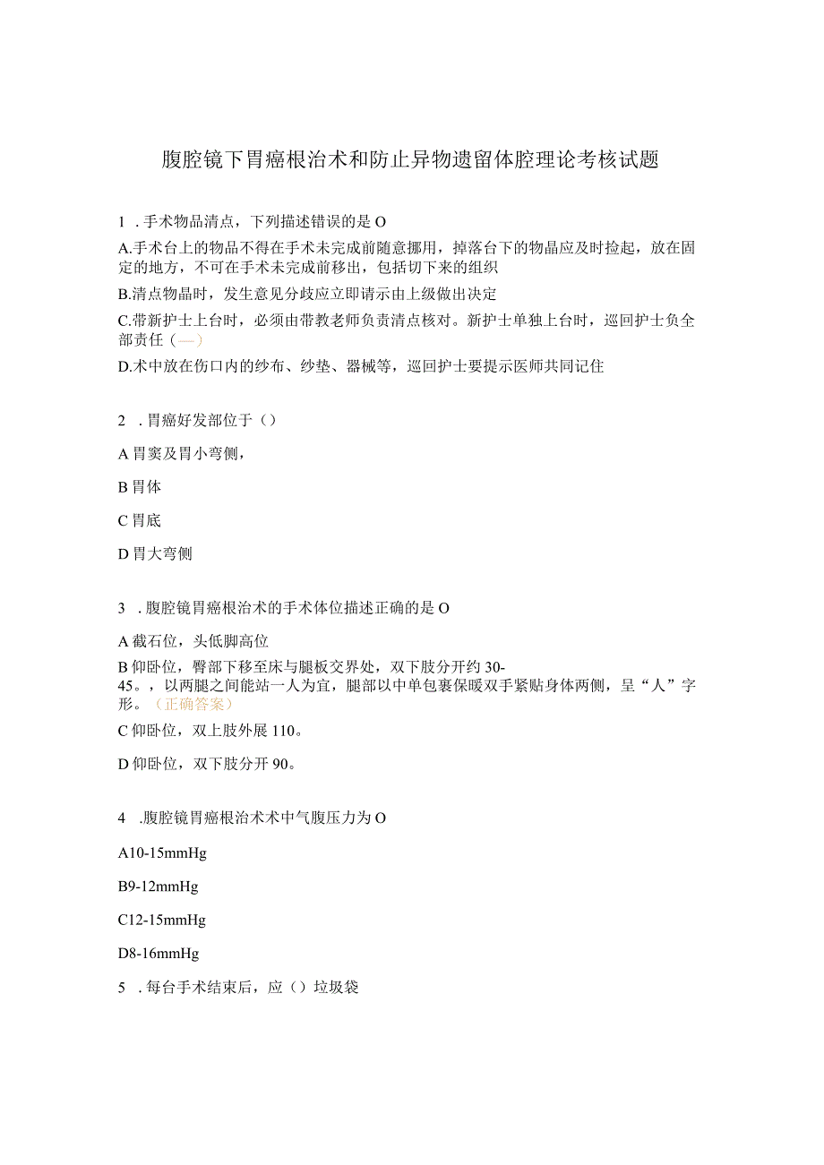 腹腔镜下胃癌根治术和防止异物遗留体腔理论考核试题.docx_第1页