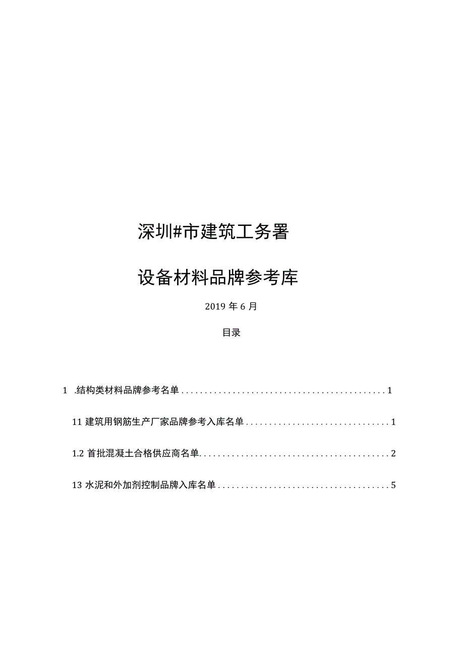 深圳工务署品牌库2019年全部整合版本1.docx_第1页