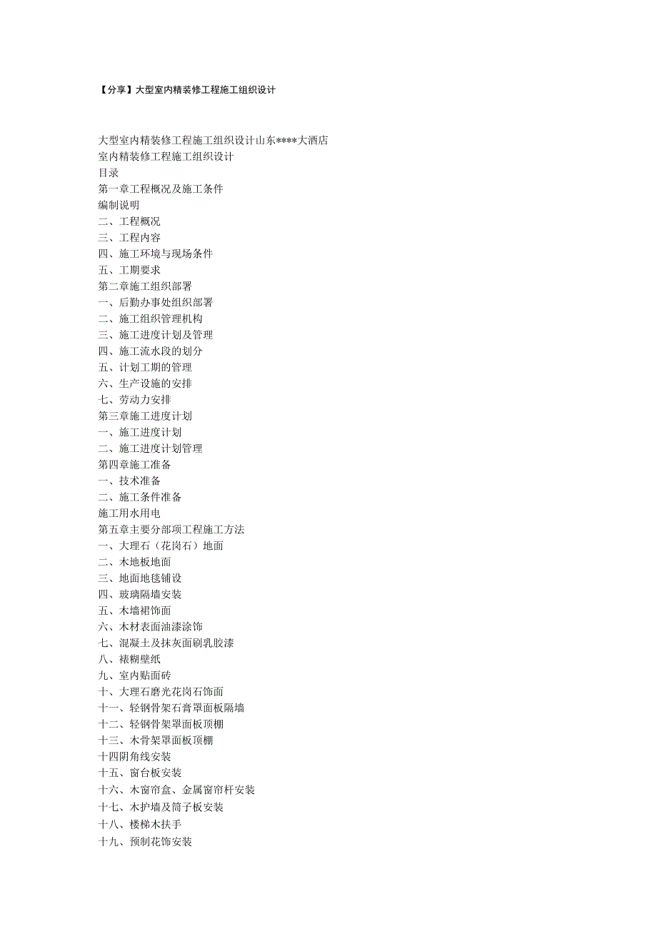 精装修工程施工组织设计方案(1).docx_第1页