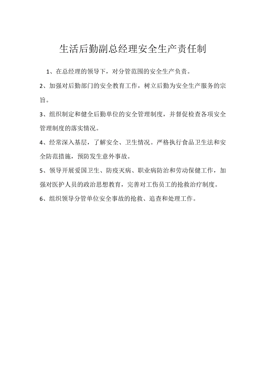 生活后勤副总经理安全生产责任制模板范本.docx_第1页