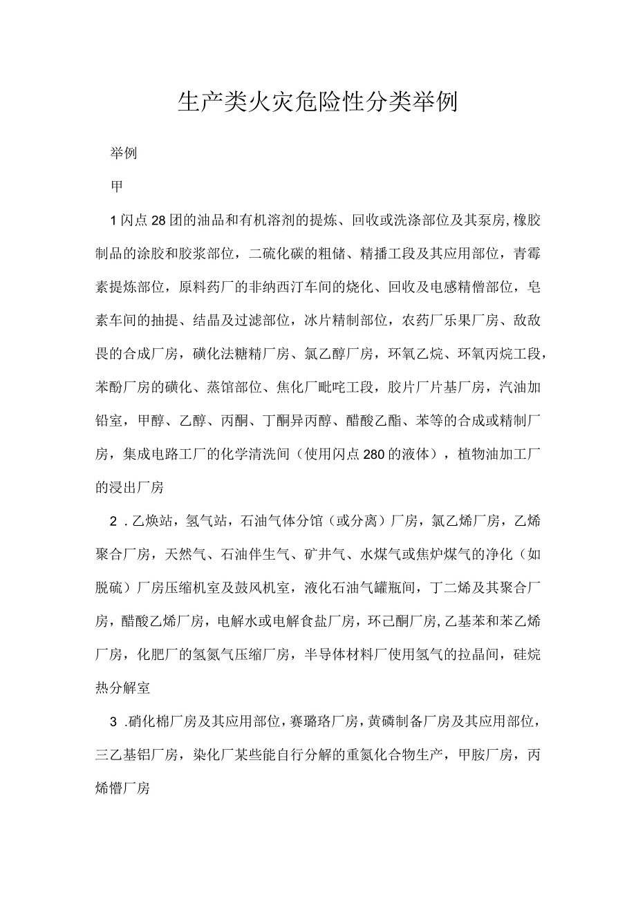 生产类火灾危险性分类举例模板范本.docx_第1页