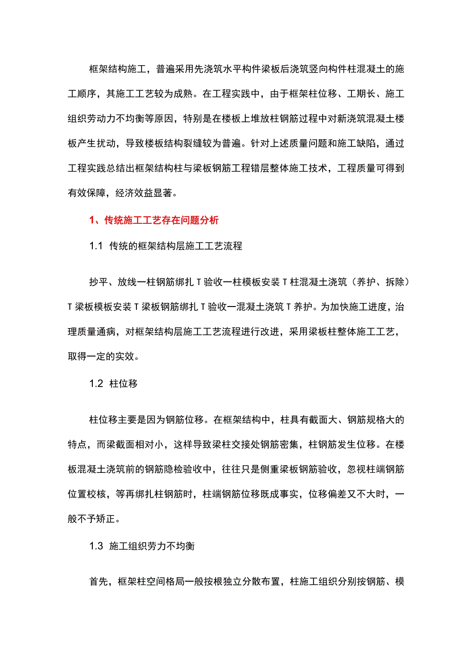 框架结构柱与梁板钢筋工程错层整体施工技术.docx_第1页