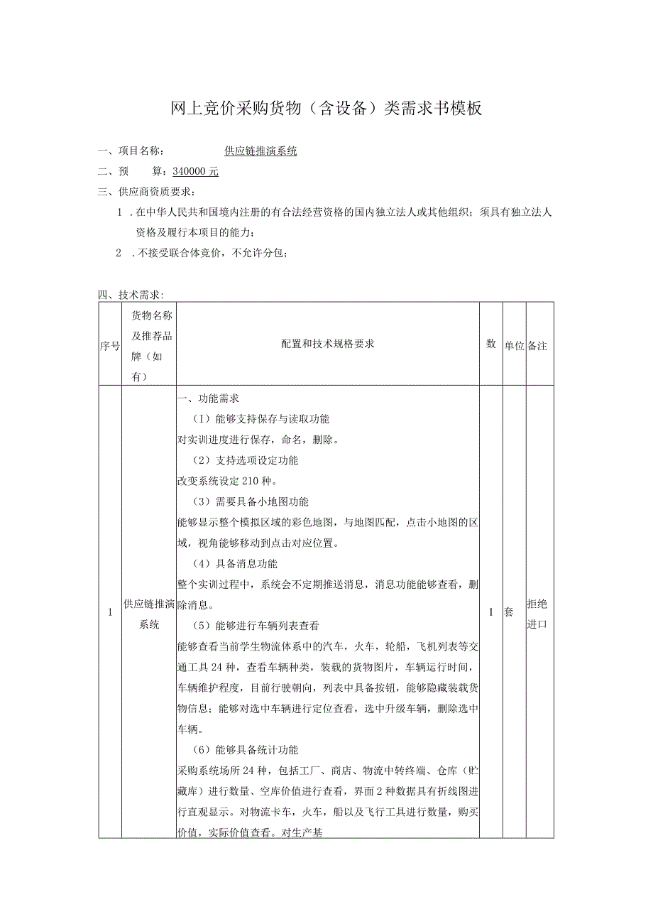 网上竞价采购货物含设备类需求书模板.docx_第1页