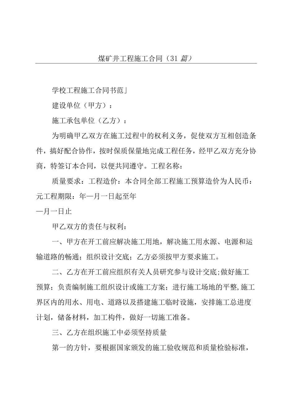 煤矿井工程施工合同（31篇）.docx_第1页