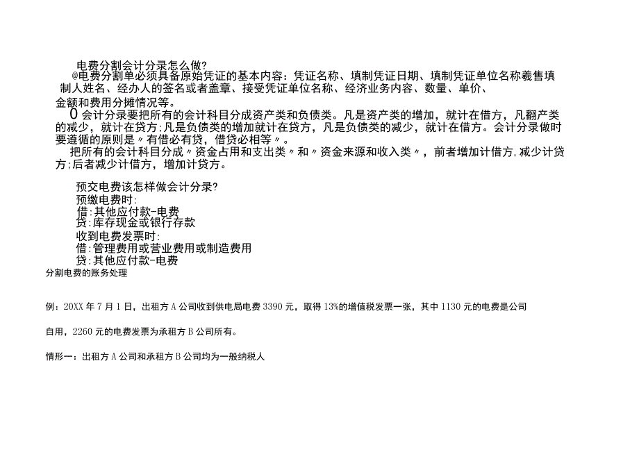 电费分割单模板及账务处理.docx_第2页