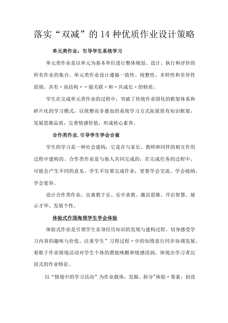 落实“双减”的14种优质作业设计策略.docx_第1页