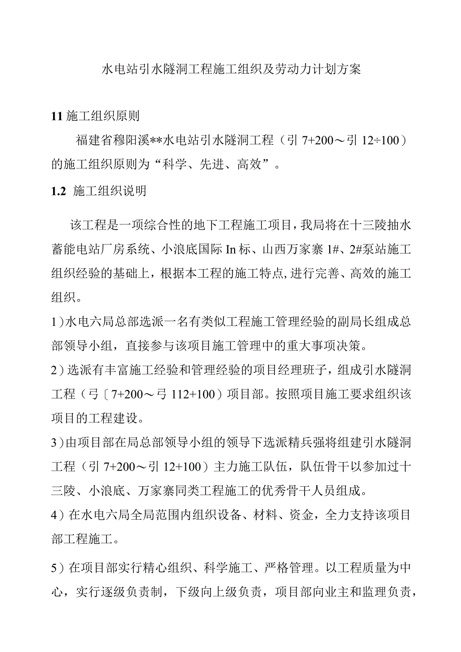 水电站引水隧洞工程施工组织及劳动力计划方案.docx_第1页