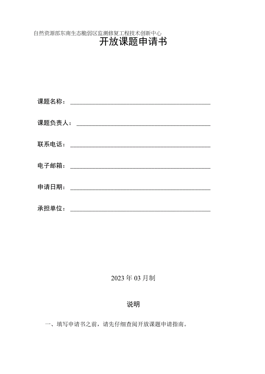 自然资源部东南生态脆弱区监测修复工程技术创新中心开放课题申请书.docx_第1页