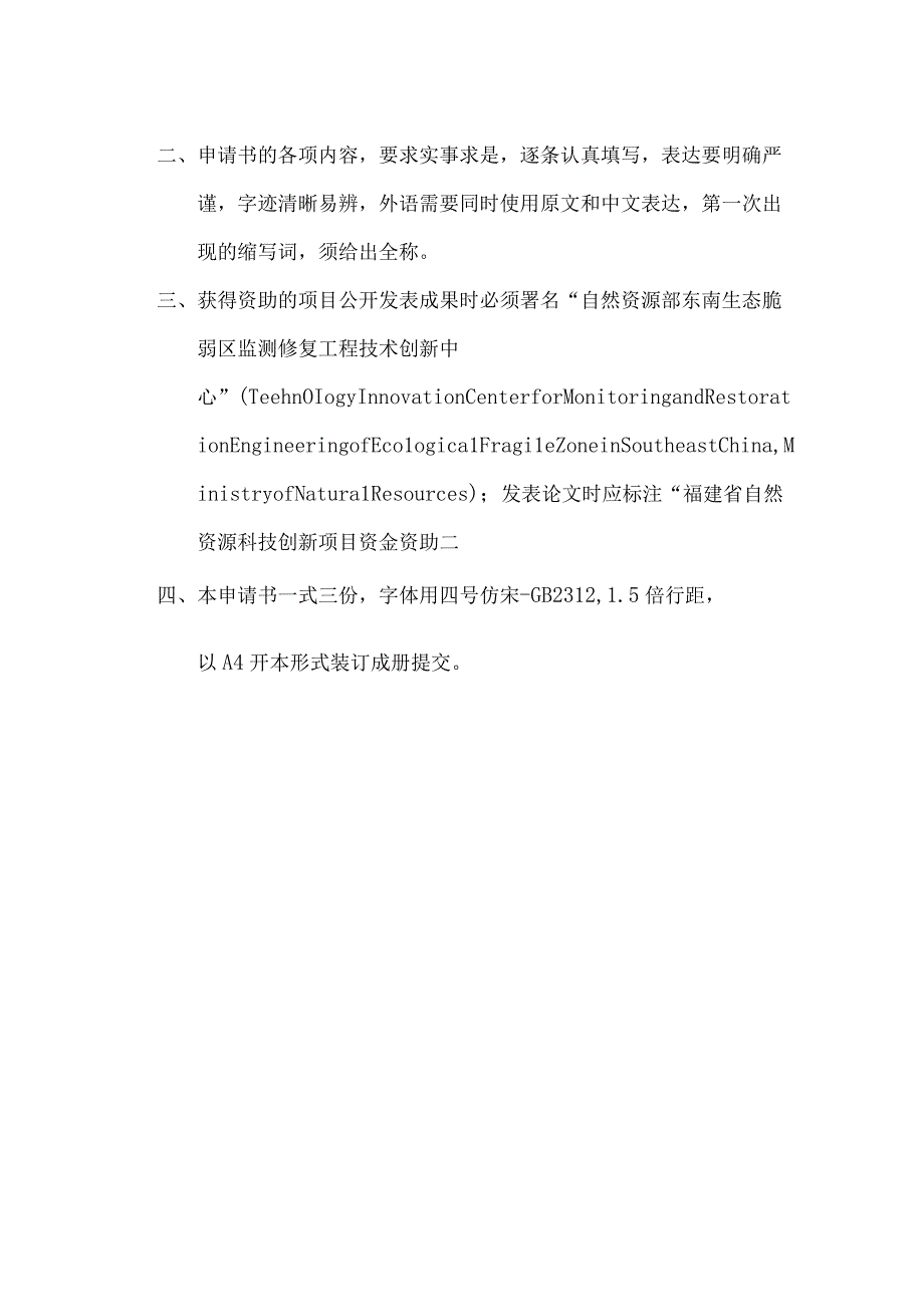 自然资源部东南生态脆弱区监测修复工程技术创新中心开放课题申请书.docx_第2页