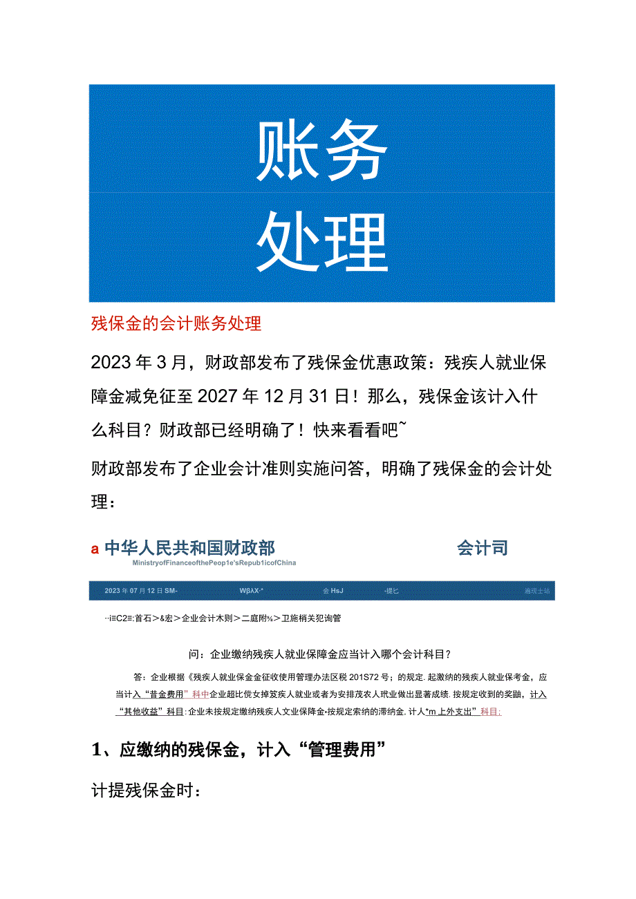 残保金的会计账务处理.docx_第1页