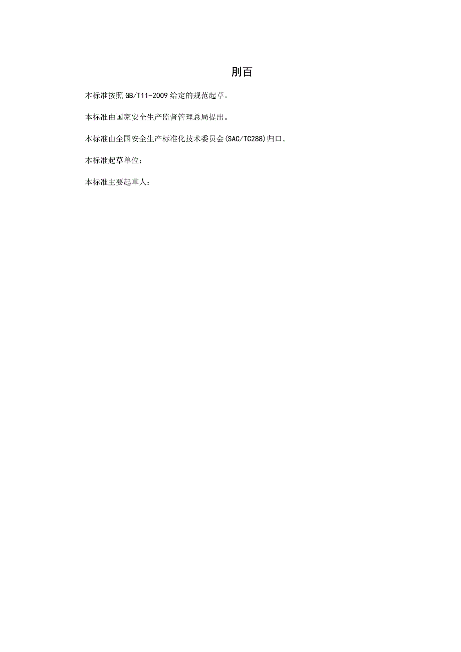 生产经营单位事故风险评估与应急资源调查指南.docx_第3页