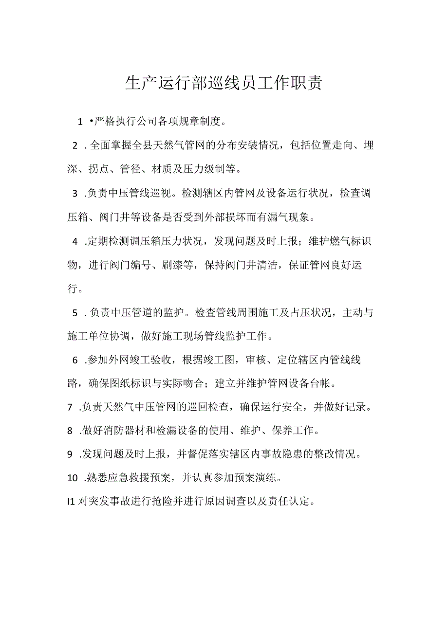 生产运行部巡线员工作职责模板范本.docx_第1页