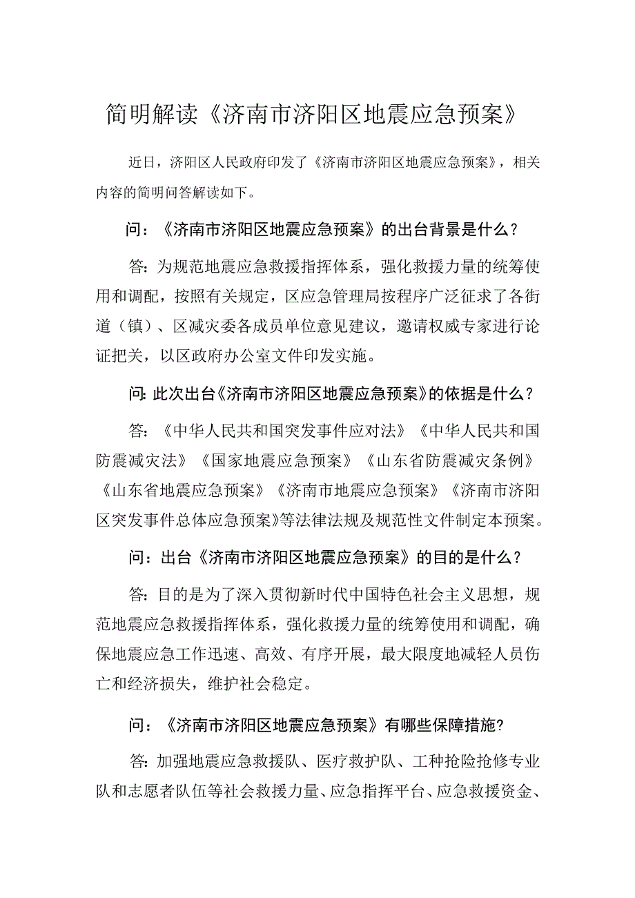 简明解读《济南市济阳区地震应急预案》.docx_第1页